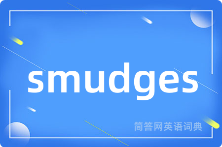 smudges是什么意思,smudges的中文翻译 smudges