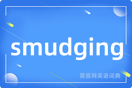 smudging是什么意思,smudging的中文翻译 smudging