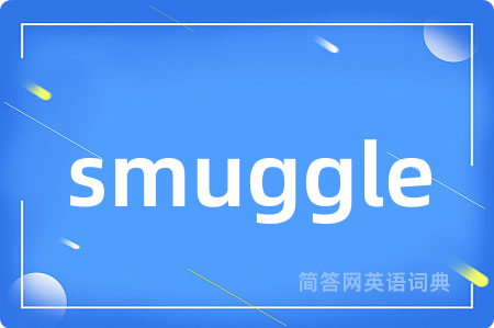 smuggle是什么意思,smuggle的中文翻译 smuggle