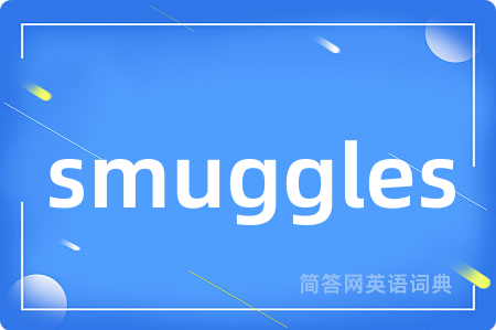 smuggles是什么意思,smuggles的中文翻译 smuggles