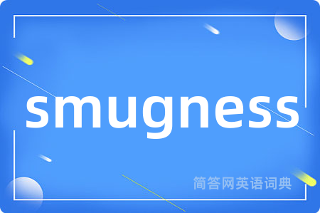 smugness是什么意思,smugness的中文翻译 smugness