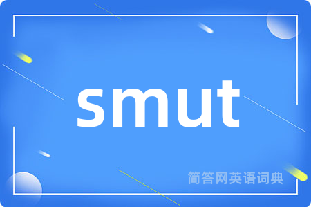 smut是什么意思,smut的中文翻译 smut