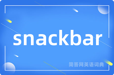 snackbar是什么意思,snackbar的中文翻译 snackbar