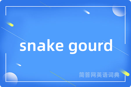 snake gourd是什么意思,snake gourd的中文翻译 snake gourd