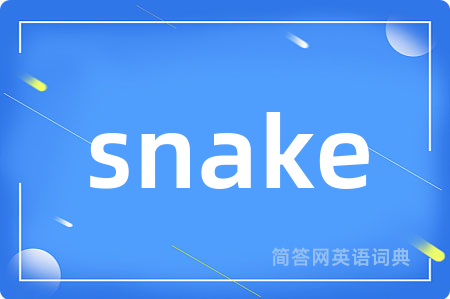 snake是什么意思,snake的中文翻译 snake