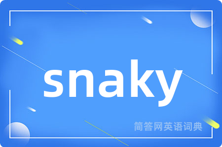 snaky是什么意思,snaky的中文翻译 snaky