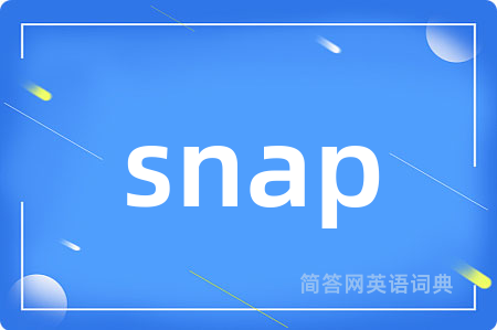 snap是什么意思,snap的中文翻译 snap