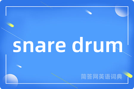 snare drum是什么意思,snare drum的中文翻译 snare drum