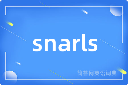 snarls是什么意思,snarls的中文翻译 snarls