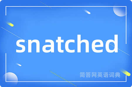 snatched是什么意思,snatched的中文翻译 snatched