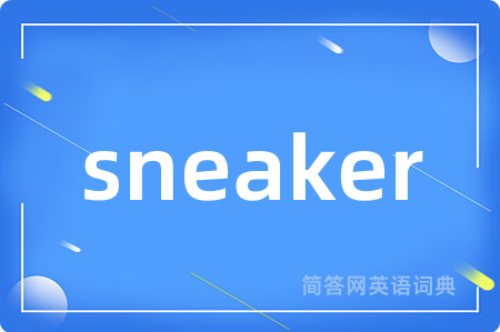sneaker是什么意思,sneaker的中文翻译 sneaker