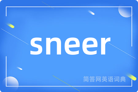 sneer是什么意思,sneer的中文翻译 sneer