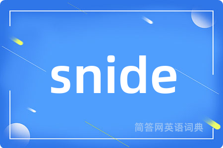 snide是什么意思,snide的中文翻译 snide