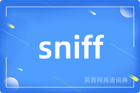 sniff是什么意思,sniff的中文翻译 sniff
