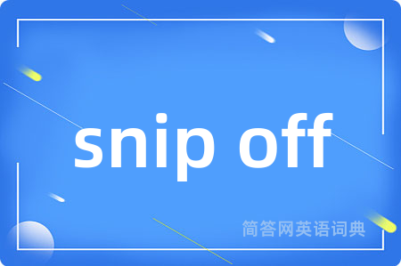 snip off是什么意思,snip off的中文翻译 snip off