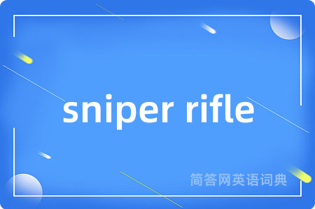 sniper rifle是什么意思,sniper rifle的中文翻译 sniper rifle