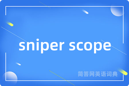 sniper scope是什么意思,sniper scope的中文翻译 sniper scope