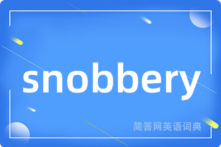 snobbery是什么意思,snobbery的中文翻译 snobbery