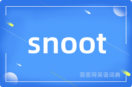 snoot是什么意思,snoot的中文翻译 snoot