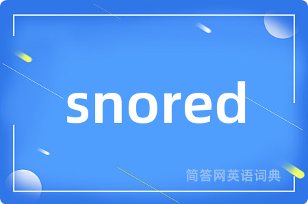 snored是什么意思,snored的中文翻译 snored