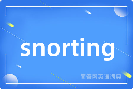 snorting是什么意思,snorting的中文翻译 snorting