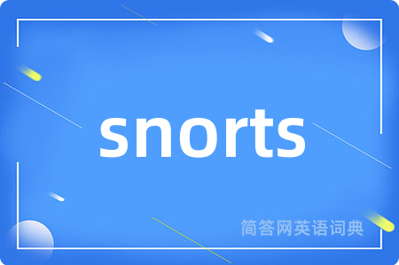 snorts是什么意思,snorts的中文翻译 snorts