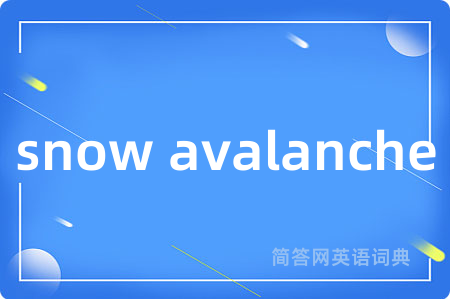snow avalanche是什么意思,snow avalanche的中文翻译 snow avalanche