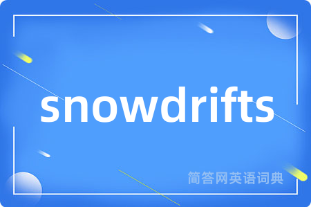 snowdrifts是什么意思,snowdrifts的中文翻译 snowdrifts