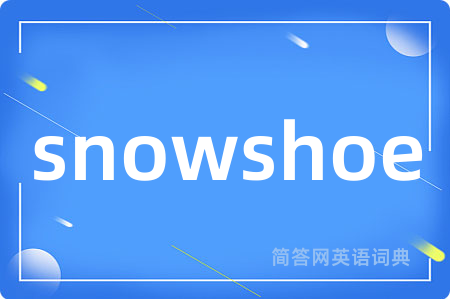 snowshoe是什么意思,snowshoe的中文翻译 snowshoe