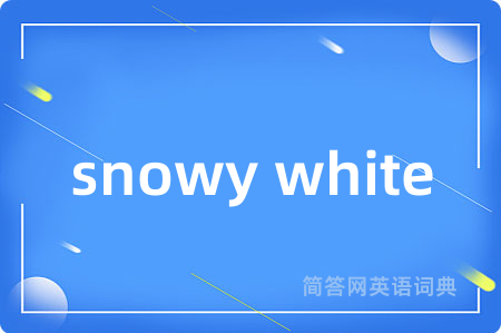 snowy white是什么意思,snowy white的中文翻译 snowy white