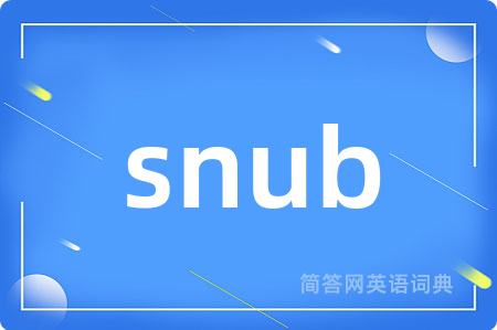 snub是什么意思,snub的中文翻译 snub
