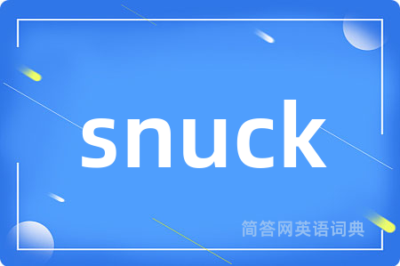 snuck是什么意思,snuck的中文翻译 snuck