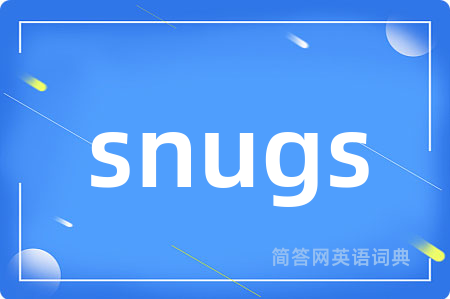 snugs是什么意思,snugs的中文翻译 snugs