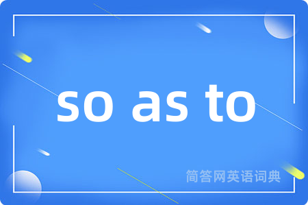 so as to是什么意思,so as to的中文翻译 so as to