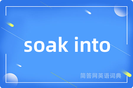 soak into是什么意思,soak into的中文翻译 soak into
