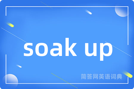 soak up是什么意思,soak up的中文翻译 soak up