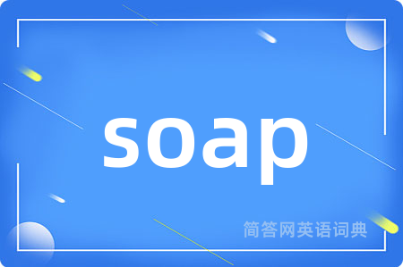 soap是什么意思,soap的中文翻译 soap