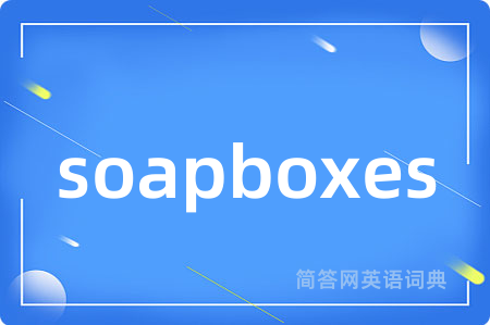soapboxes是什么意思,soapboxes的中文翻译 soapboxes