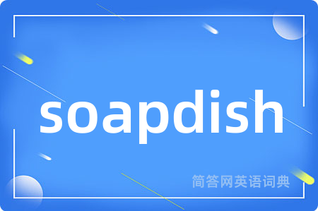 soapdish是什么意思,soapdish的中文翻译 soapdish