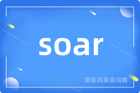 soar是什么意思,soar的中文翻译 soar