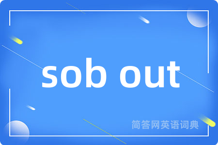 sob out是什么意思,sob out的中文翻译 sob out