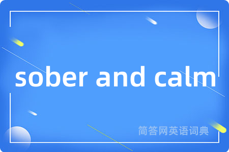 sober and calm是什么意思,sober and calm的中文翻译 sober and calm