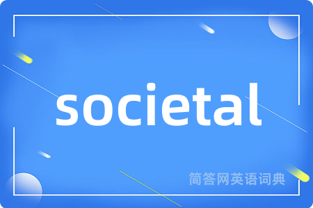 societal是什么意思,societal的中文翻译 societal