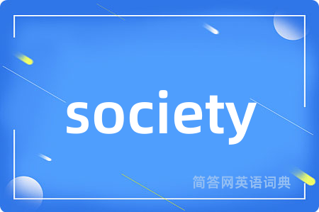 society是什么意思,society的中文翻译 society