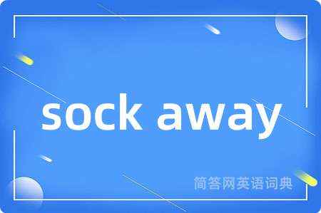 sock away是什么意思,sock away的中文翻译 sock away