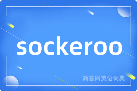 sockeroo是什么意思,sockeroo的中文翻译 sockeroo