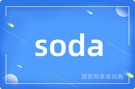 soda是什么意思,soda的中文翻译 soda