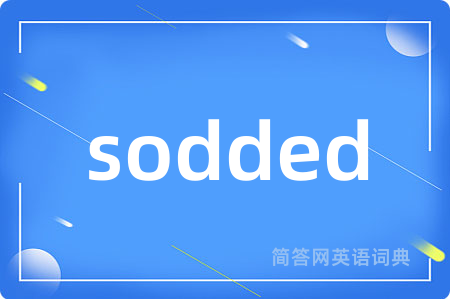 sodded是什么意思,sodded的中文翻译 sodded