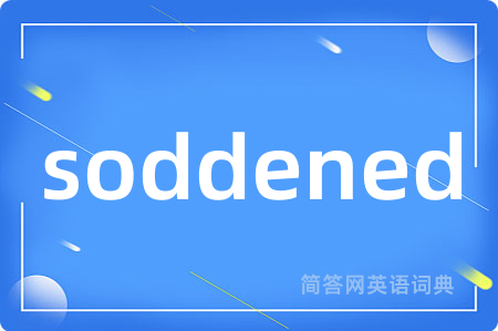 soddened是什么意思,soddened的中文翻译 soddened