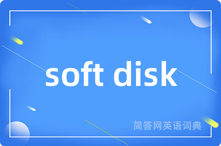 soft disk是什么意思,soft disk的中文翻译 soft disk